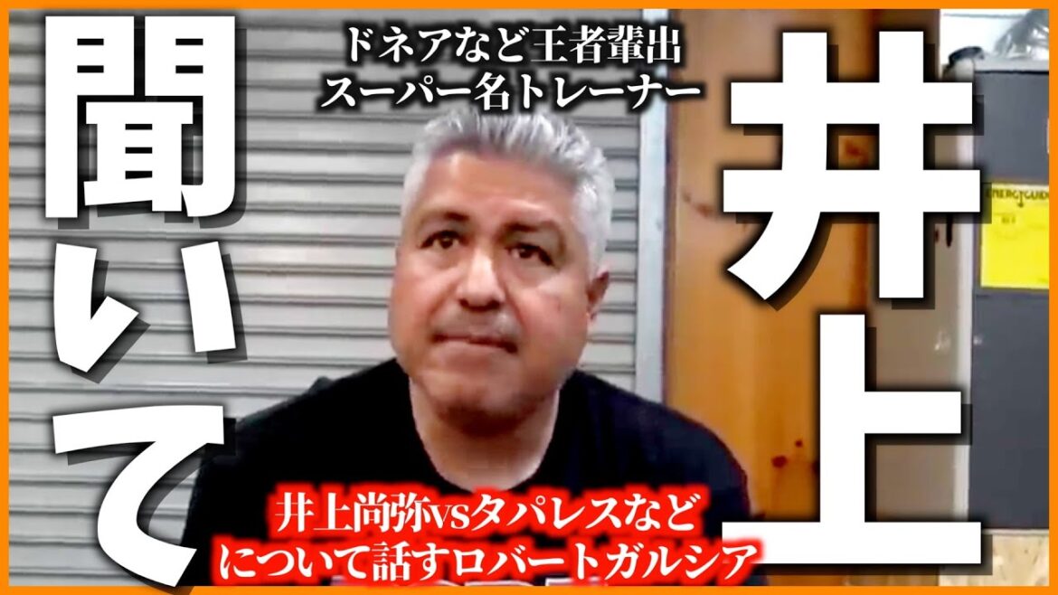 名トレーナーガルシアが【井上尚弥vsタパレス /vsムロジョン/PFPなど】について喋ってくれた