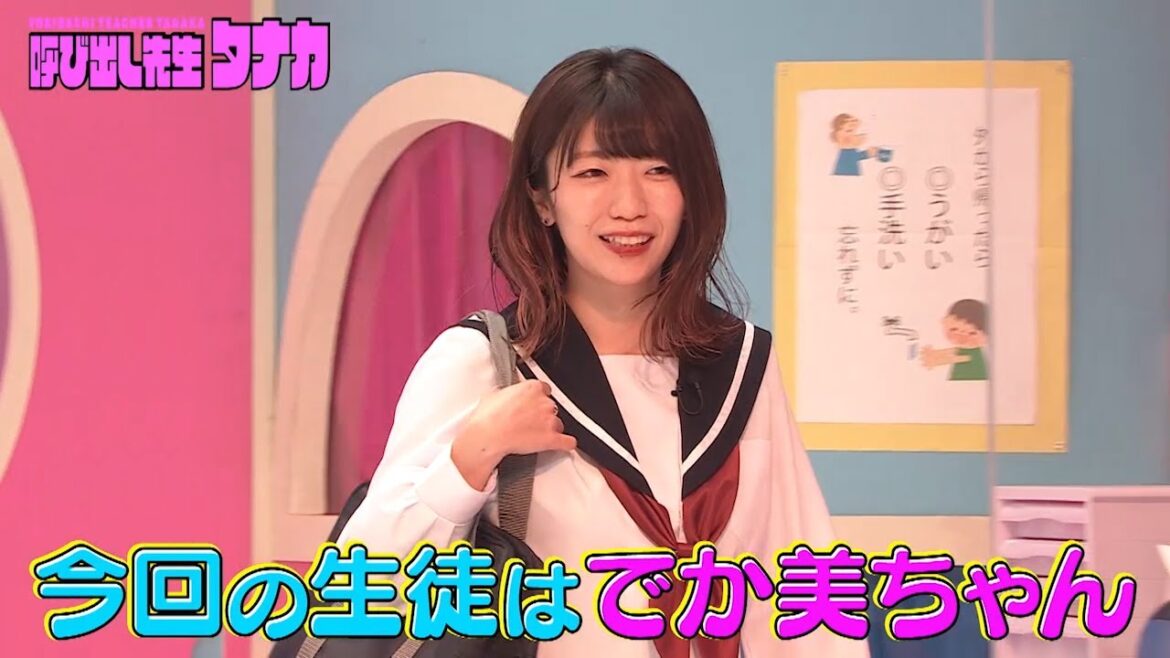 呼び出し先生タナカ【タナカ先生の放課後進路相談室】でか美ちゃん「初めてファンレターを書いたのは…」