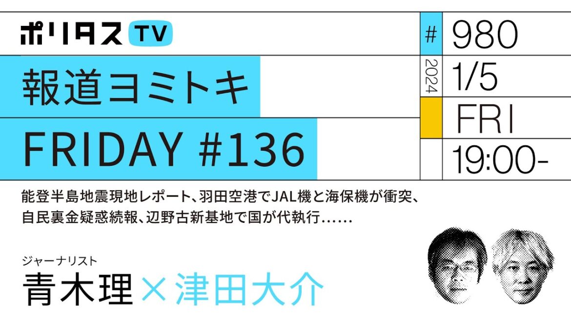 報道ヨミトキFRIDAY #136｜能登半島地震現地レポート、羽田空港でJAL機と海保機が衝突、自民裏金疑惑続報、辺野古新基地で国が代執行……｜ゲスト：青木理（1/5）#ポリタスTV