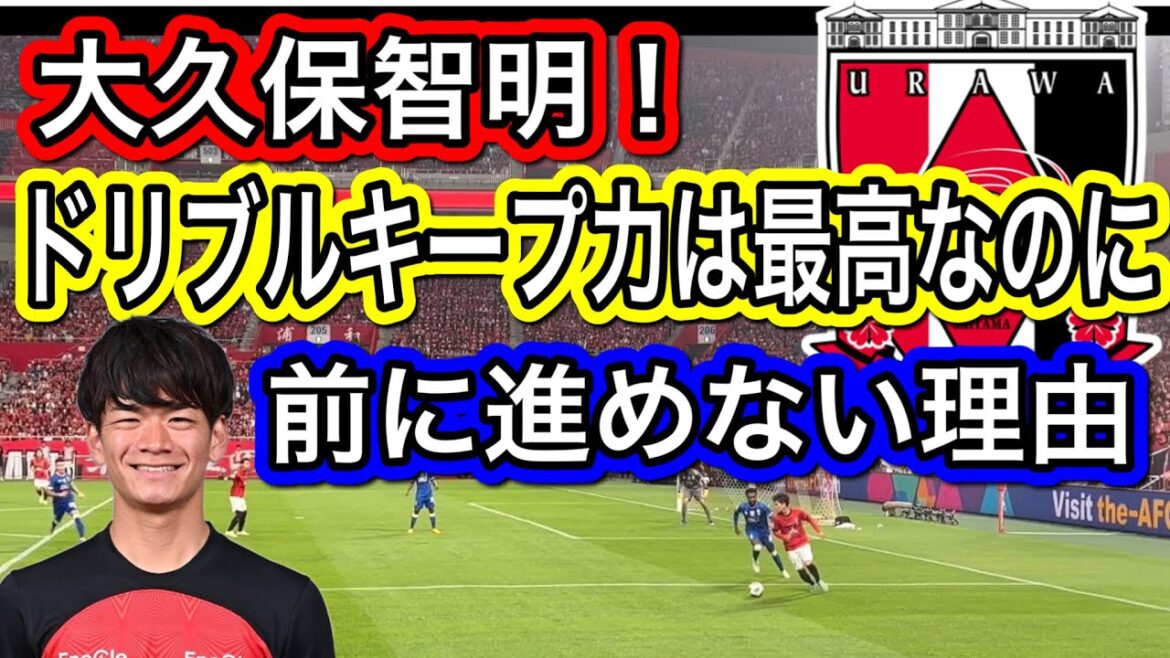 大久保智明！ドリブルキープ力はあるが前に進めないことがよくわかる！浦和レッズ 明治安田生命Ｊ１リーグ 浦和レッズ  DAZN ダゾーン ハイライト サッカー日本代表 サポーターチャンACLダイジェスト