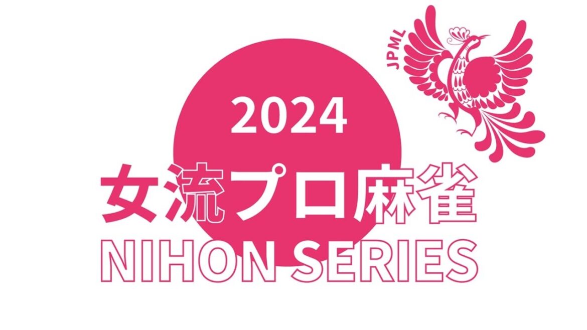 女流プロ麻雀日本シリーズ2024第２節