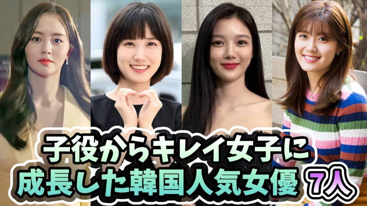 🌟子役から大人の女優へと成長した韓国若手人気女優7人🌟