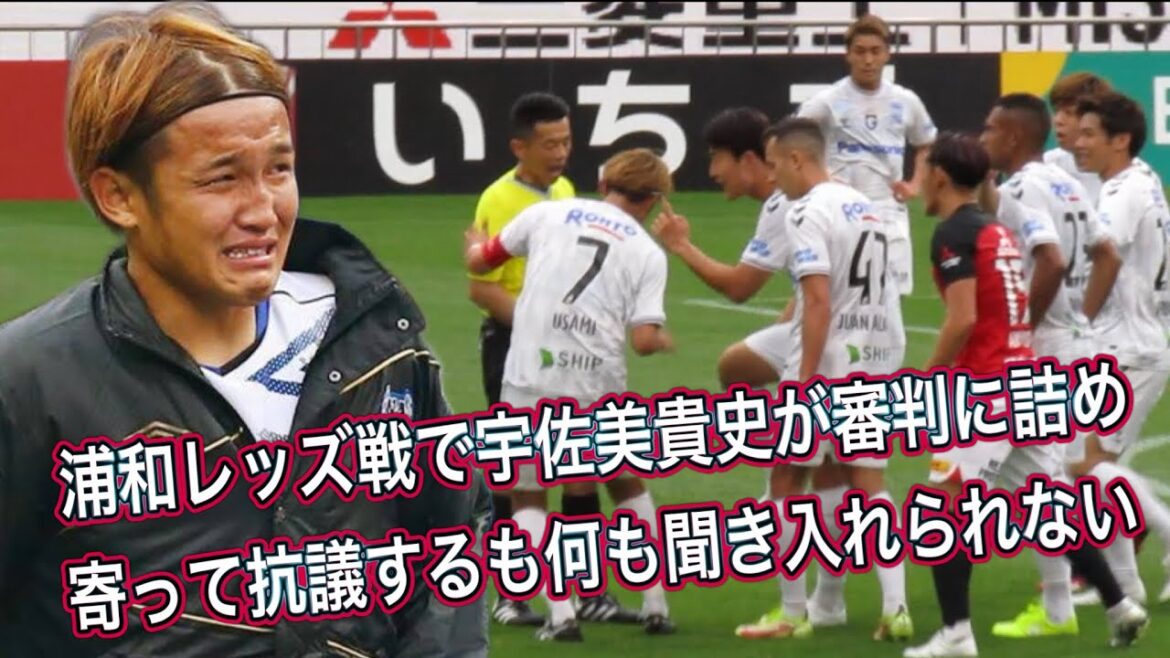 🔴宇佐美貴史が浦和レッズ戦で審判に詰めよるも何も受け入れられない＃shorts＃Jリーグ＃サポーター＃チャント＃ワールドカップ＃浦和レッズ＃サッカー日本代表＃日本代表＃AFC決勝