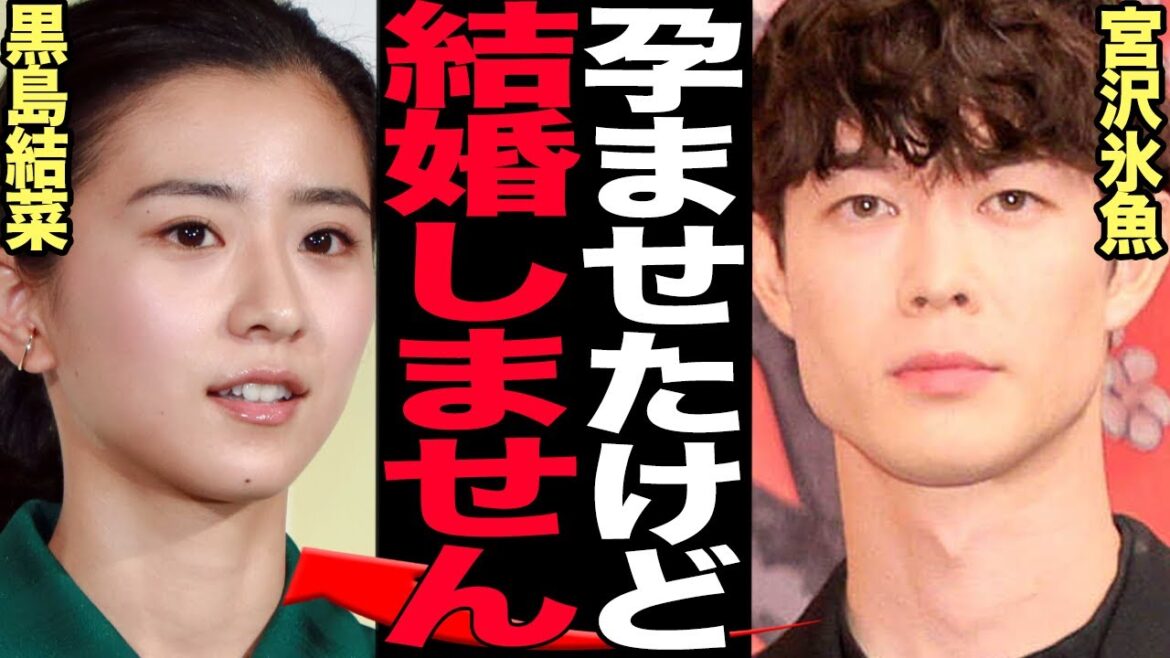 宮沢氷魚が黒島結菜を孕ませても結婚拒否した理由に驚きを隠せない…杏から略奪愛で交際発覚した黒島の末路…籍をいれないと明言した真相に思わず絶句【芸能】