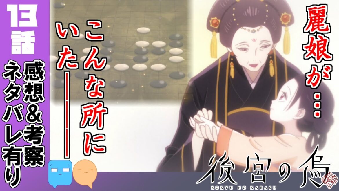 寄り添うもの、受け継がれるもの【後宮の烏】【アニメ感想＆考察】【13話】【最終話】