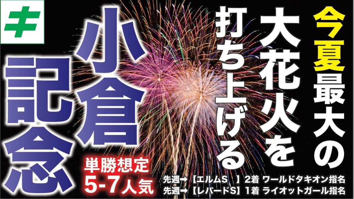 小倉記念 2023 【穴馬/予想】荒れるハンデ重賞！マリアエレーナを脅かす穴馬とは？今夏最大の大花火を打ち上げる！