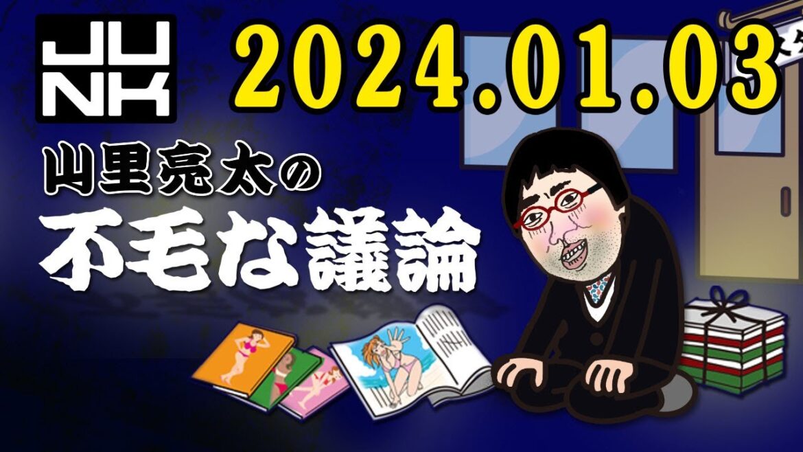 山里亮太の不毛な議論 2024年01月03日