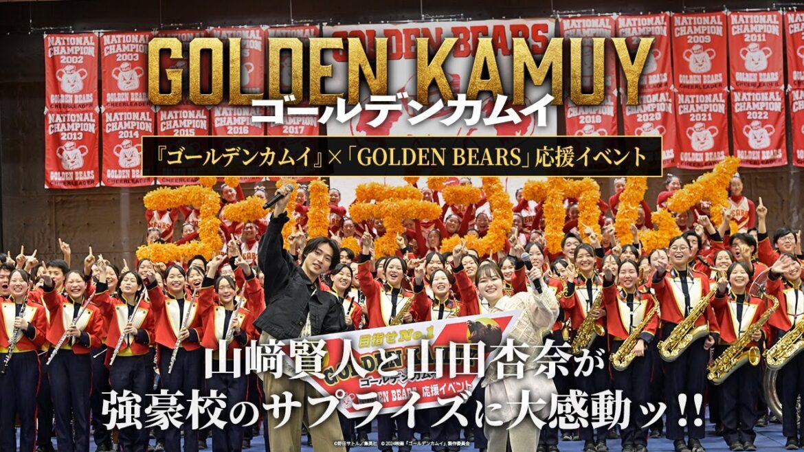 山﨑賢人と山田杏奈がサプライズ訪問ッ!!まさかの高校生たちからの逆サプライズに大感動⁉【GOLDEN KAMUY × GOLDEN BEARS 応援イベント】『ゴールデンカムイ』大ヒット上映中ッ!!