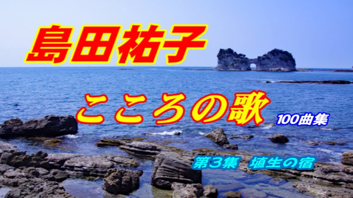 島田祐子「こころの歌」から　第3集----埴生の宿---