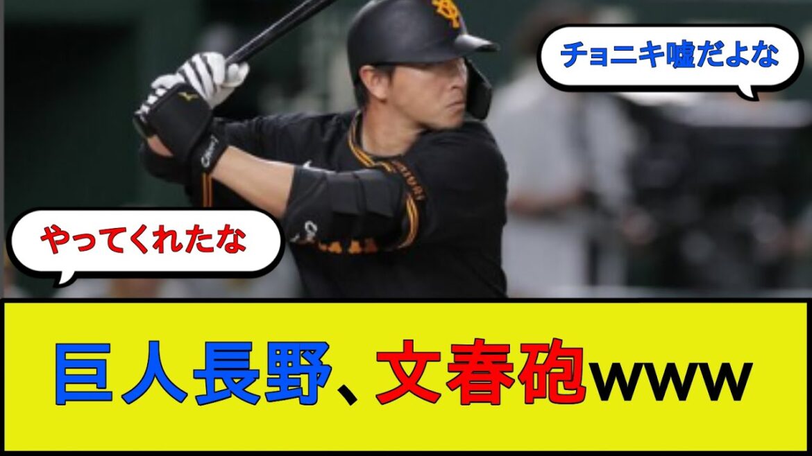 巨人・長野久義さん、文春砲wwwww【読売ジャイアンツ】【なんJ 2ch 5chプロ野球スレ】