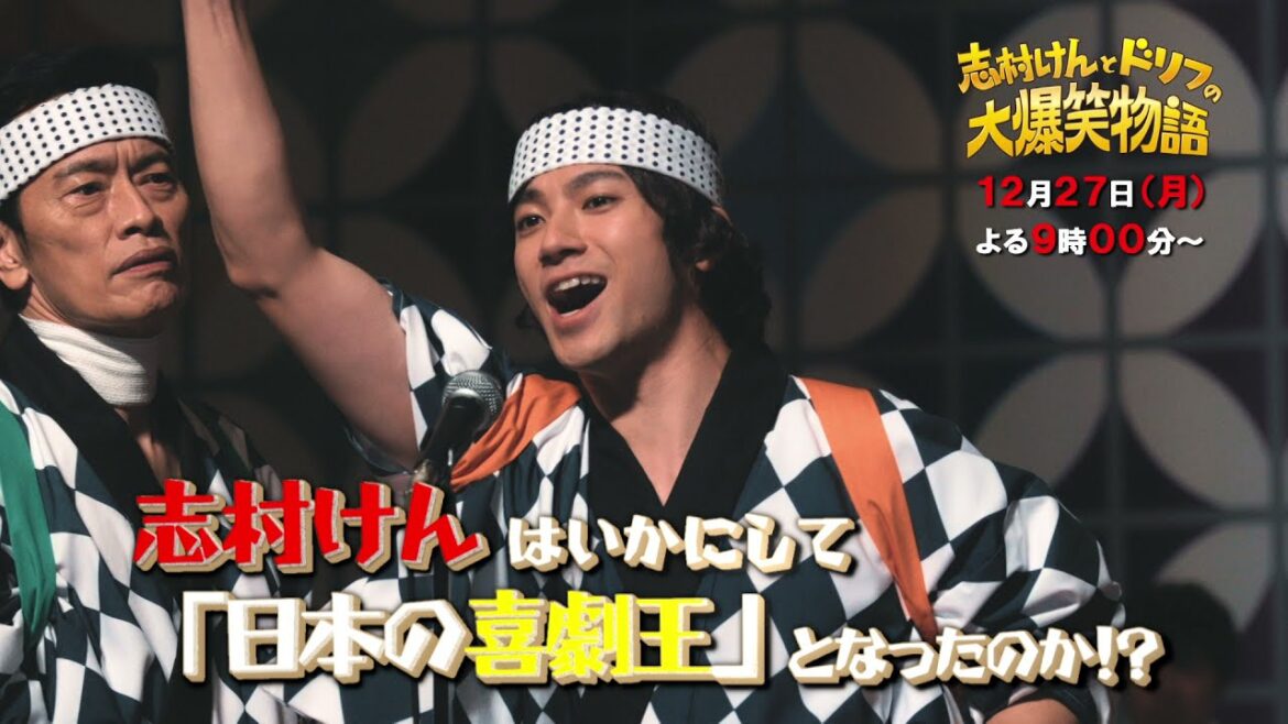 志村けんとドリフの大爆笑物語 CMその2