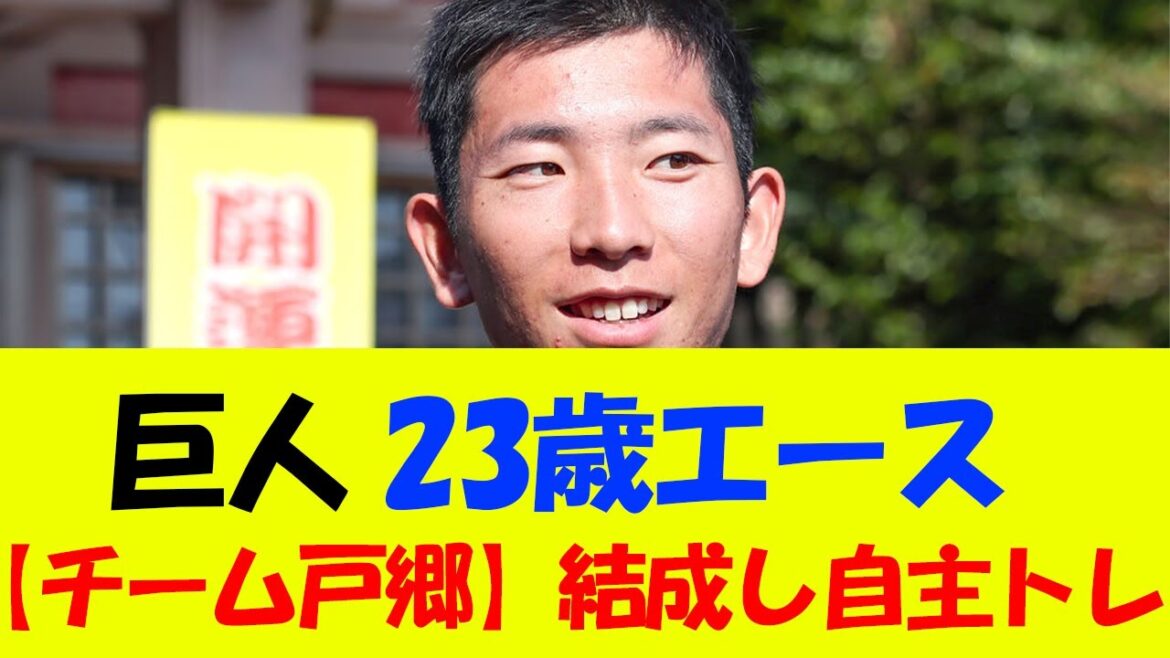 戸郷 若手引き連れ自主トレ【なんj巨人 反応集】