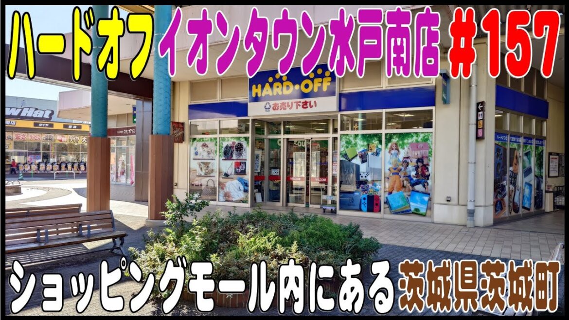 掘り出し物あるかな？ ＃157 ハードオフ イオンタウン水戸南店（茨城県東茨城郡茨城町）