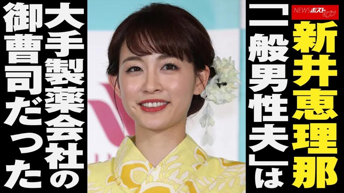 新井恵理那 「 一般男性 夫 」は 大手製薬会社 の 御曹司 だった NEWSポストセブン