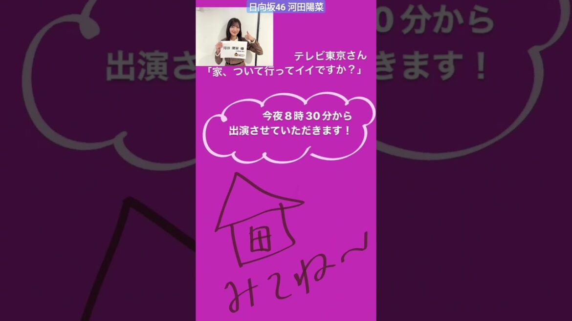 日向坂46 河田陽菜 1月14日(日)20:30～テレビ東京「家、ついて行ってイイですか？」に河田陽菜が出演いたします！ぜひご覧ください！
