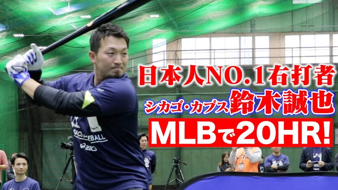 日本人NO.1右打者の鈴木誠也！メジャー20HRの超スイング！