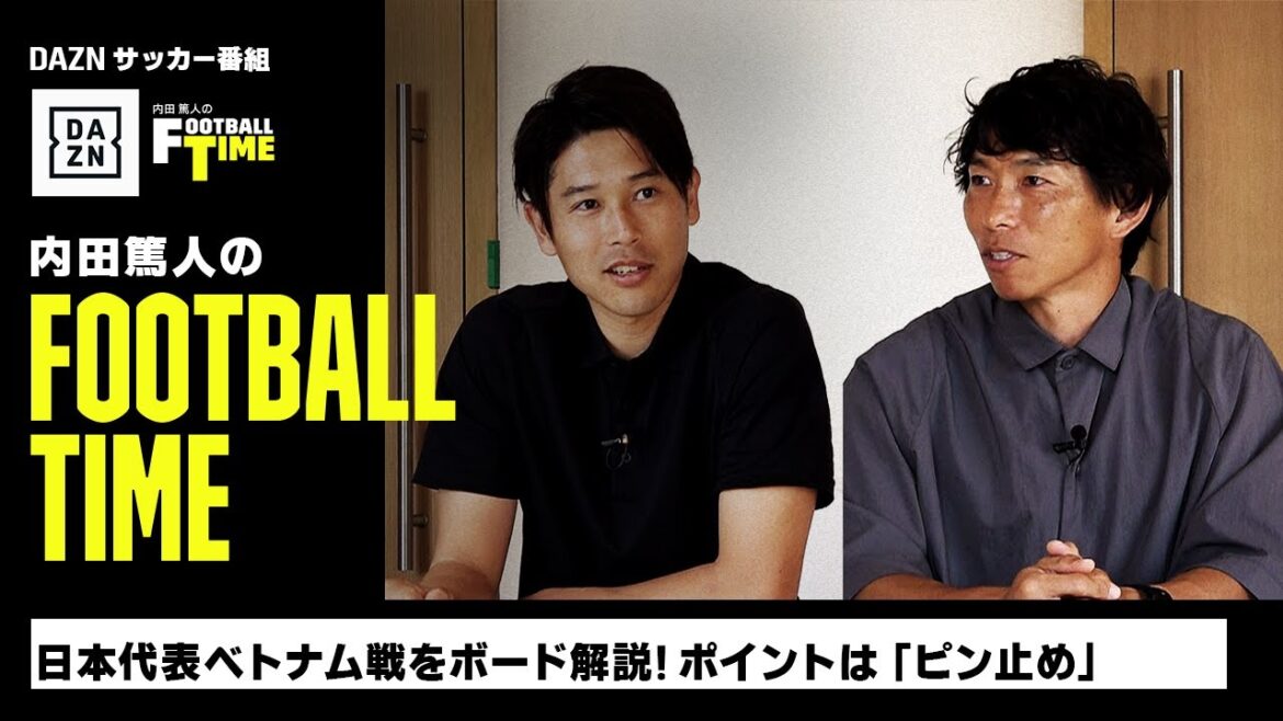 日本代表ベトナム戦をボード解説!ポイントは「ピン止め」|内田篤人のFOOTBALL TIME #165|未公開&本編厳選シーン|2023 日本代表ベトナム戦をボード解説!ポイントは「ピン止め」|内田篤人のFOOTBALL TIME #165|未公開&本編厳選シーン|2023