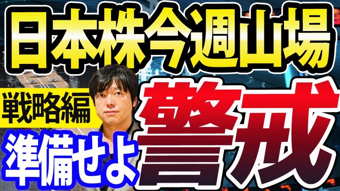 日本株は今週イベント目白押し!FOMC会合、米雇用統計、日銀金融政策決定会合、パウエル議長の発言で日経平均急落リスクも!新NISA、高配当株ブームは続くのか? 日本株は今週イベント目白押し!FOMC会合、米雇用統計、日銀金融政策決定会合、パウエル議長の発言で日経平均急落リスクも!新NISA、高配当株ブームは続くのか?
