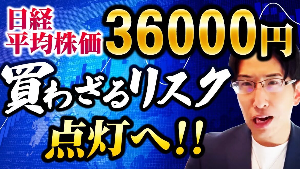 日経平均株価36000円。買わざるリスクが点灯へ。