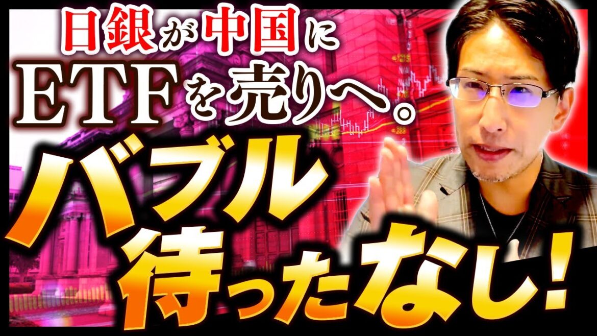 日銀が中国にETFを売る。バブル待ったなしの日本株相場来週の見通し！