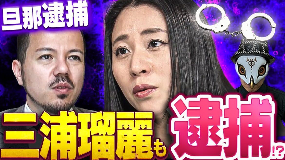 旦那・三浦清志が4億円横領で逮捕！三浦瑠麗はどうなる？