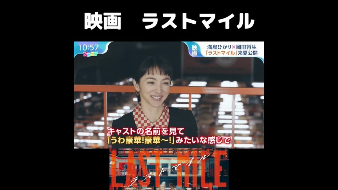映画 ラストマイル　movie last mile