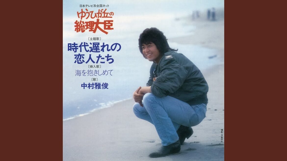 時代遅れの恋人たち