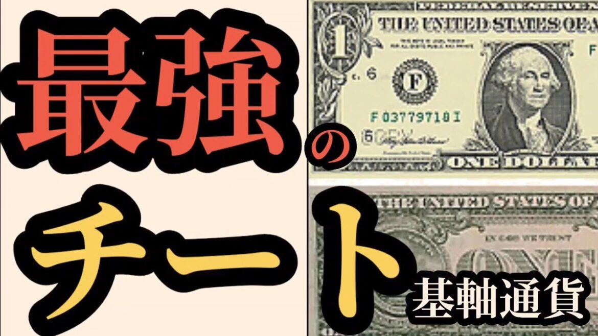 最強のチート通貨である基軸通貨とは一体？！