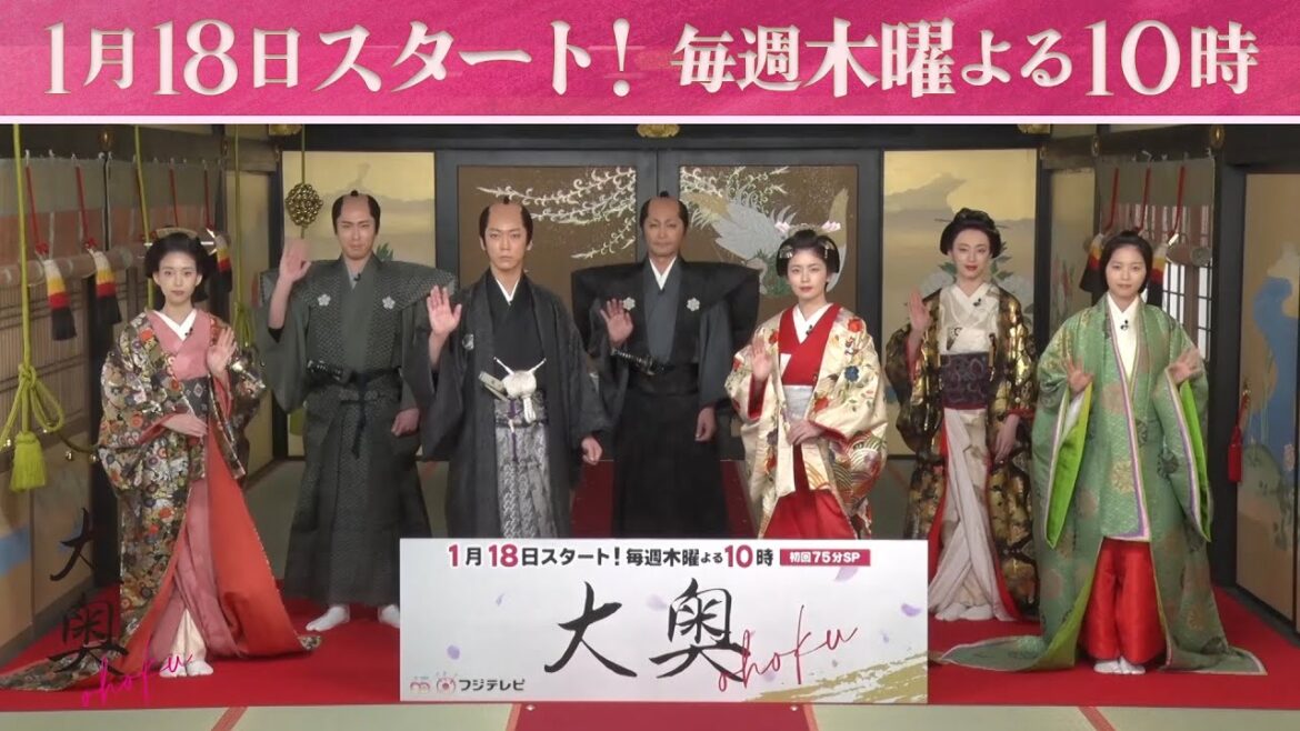 木曜劇場『大奥』1月18日スタート！毎週木曜よる10時！制作発表の様子を公開！【フジテレビ広報公式】