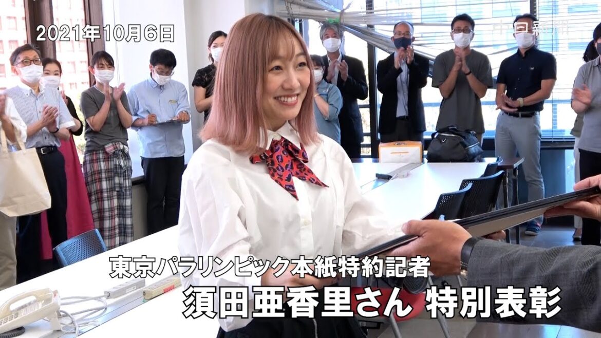 本紙特約記者・須田亜香里さん特別表彰　東京パラで取材活動