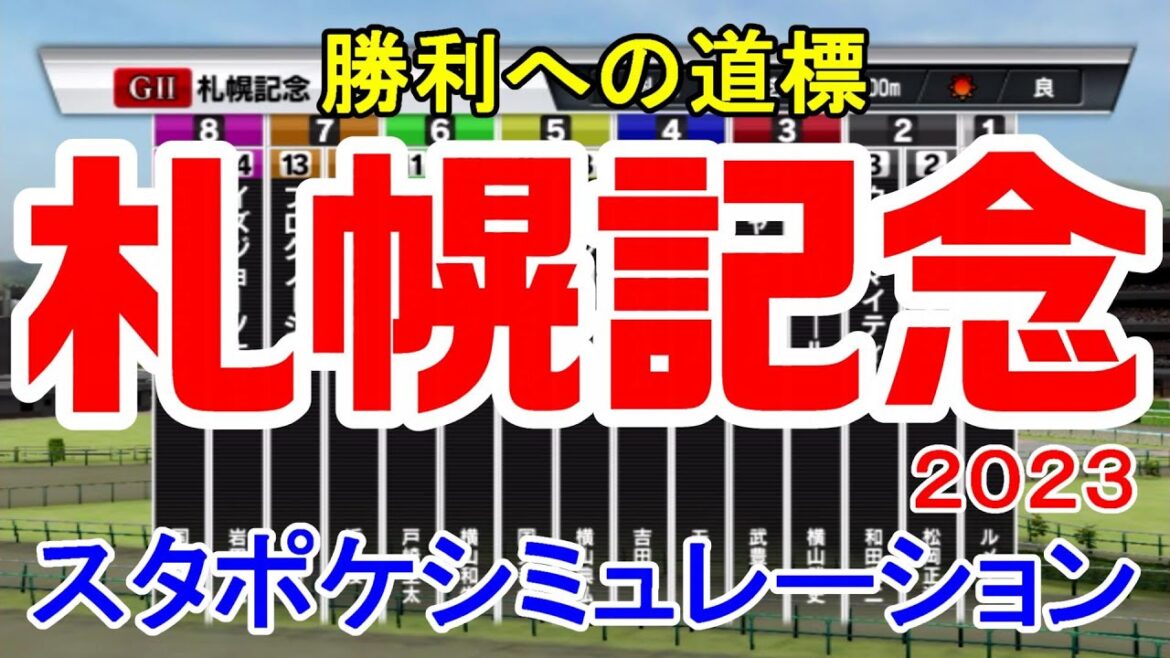 札幌記念2023 枠順確定後シミュレーション 【スタポケ】