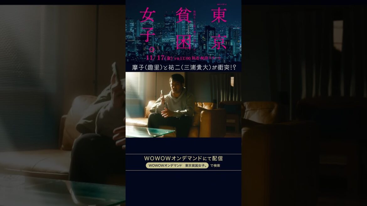 #東京貧困女子 #趣里 #三浦貴大 #田辺桃子 #貧困 #貧困女子 #WOWOW #ドラマ #第１話 #広田優花 #奨学金 #風俗 #東洋経済オンライン