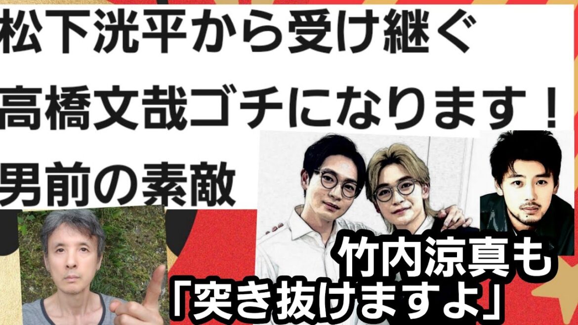 松下洸平から受け継ぐ高橋文哉ゴチ男前の素敵、竹内涼真も「突き抜けますよ」