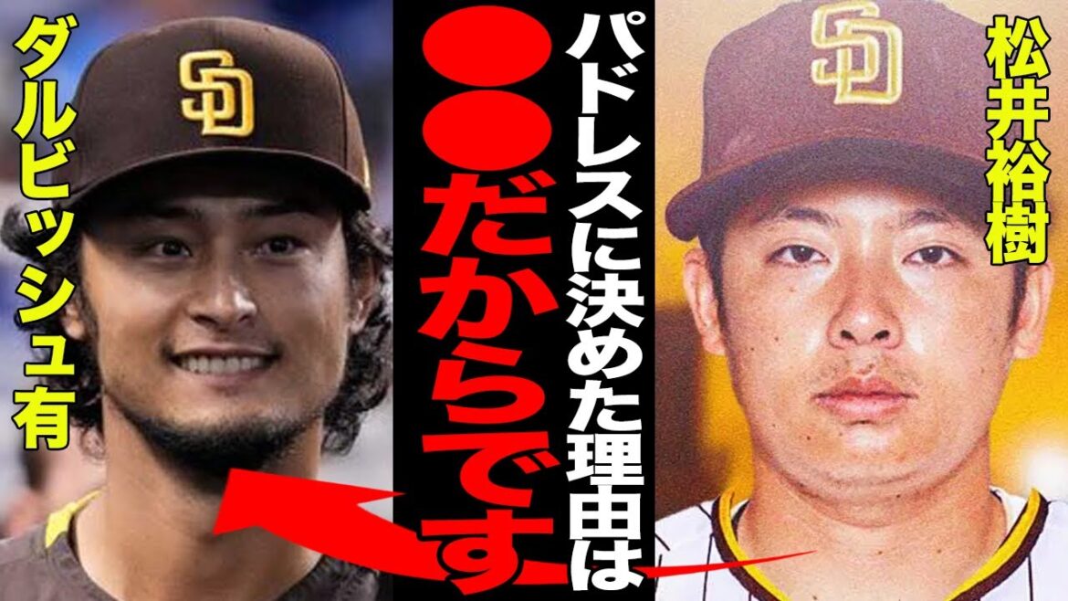 松井裕樹のパドレス移籍が確定！！移籍の決め手となった理由に一同驚愕！！MLB挑戦を志すきっかけとなったダルビッシュ有との絆に涙腺崩壊…【プロ野球】