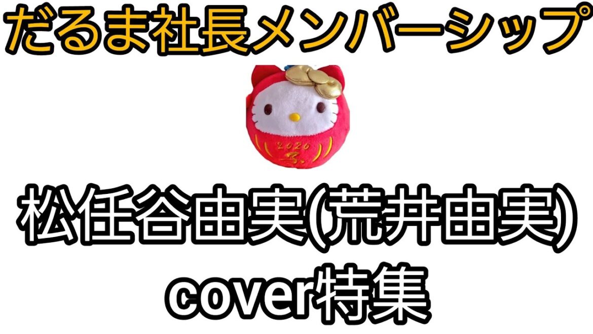松任谷由実(荒井由実)cover特集　だるま社長メンバーシップ企画　2024年1月22日　月曜日19時15分スタート‼️‼️