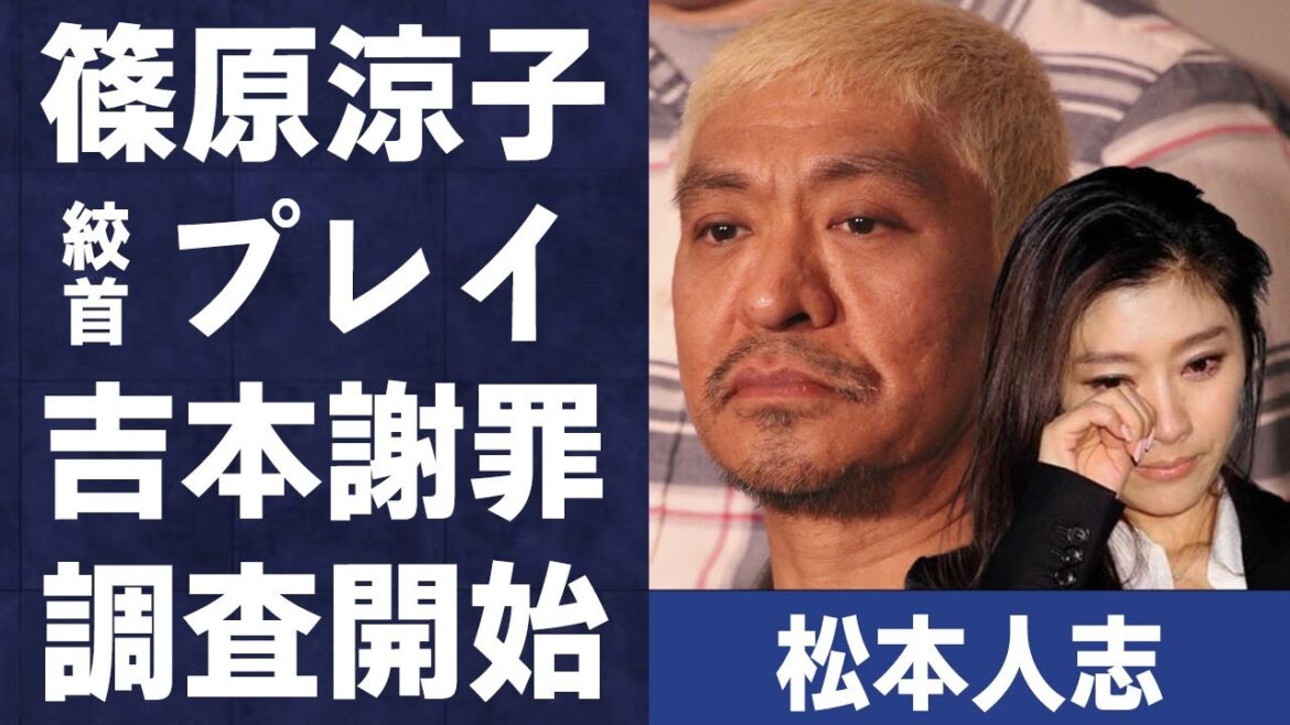 松本人志と篠原涼子の“首絞め”プレイの真相…吉本がついに“事実確認”の調査を開始に言葉を失う…「ダウンタウン」として活躍する芸人とやしきたかじんとの“女遊び”の違いに驚きを隠せない…