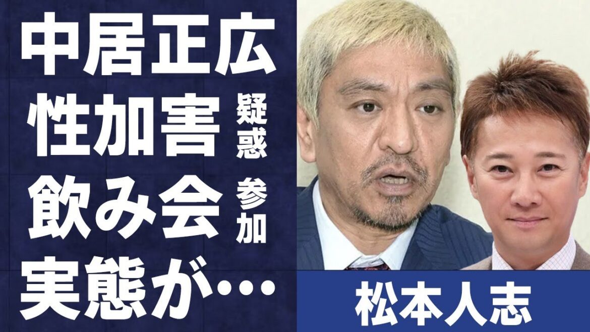 松本人志の“性加害疑惑”の飲み会に中居正広も出席…読売テレビ社長の爆弾発言に言葉を失う…「ダウンタウン」として活躍する芸人が勝訴しても残るダメージに驚きを隠せない…