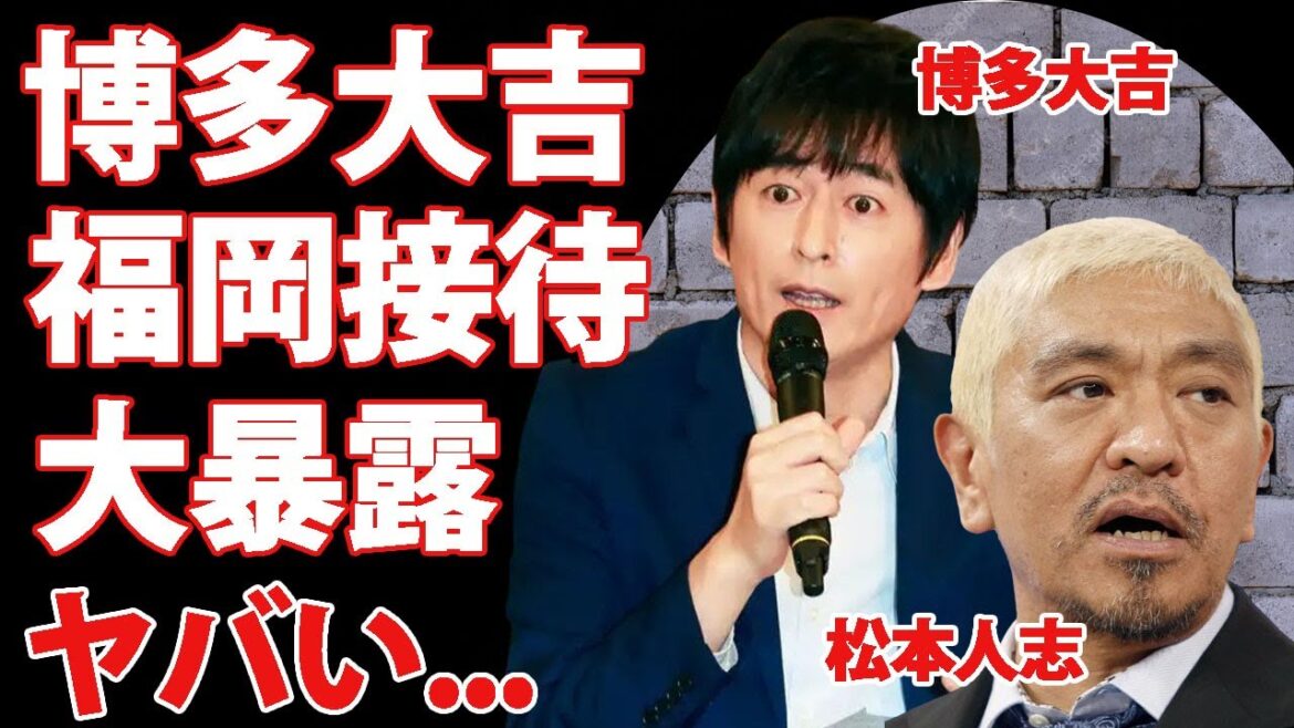 松本人志の福岡での夜遊びを博多大吉が暴露...裏側で共演NGを出していた真相に驚きを隠せない...芸能界活動休止を発表した『ダウンタウン』まっちゃんに対する吉本内部告発がヤバすぎた...