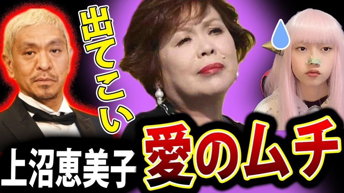 松本人志 活動休止 に 上沼恵美子 が 激怒 ! 【上沼・高田のクギズケ！ 吉本興業 週刊文春】