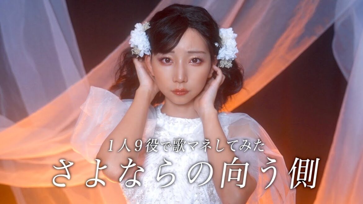 [歌まね]山口百恵『さよならの向う側』1人9役で歌ってみた！-1GIRL 9 VOICES(Japanese Singers Impressions)