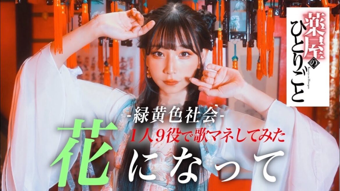 [歌まね]緑黄色社会『花になって』1人9役で歌ってみた！-1GIRL 9 VOICES(Japanese Singers Impressions)