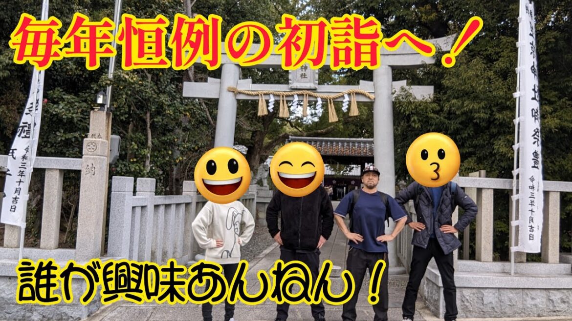 毎年恒例の初詣に行っただけの動画！地震の瞬間あり(誰が興味あんねん！)
