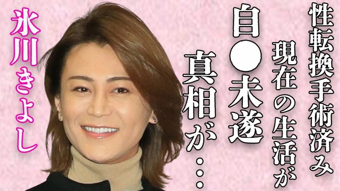 氷川きよしが自ら“この世を去ろうとした”原因…“性転換手術”済みの現在に言葉を失う…「きよしのズンドコ節」でも有名な演歌歌手の近隣住民が明かす生活内容に驚きを隠せない…