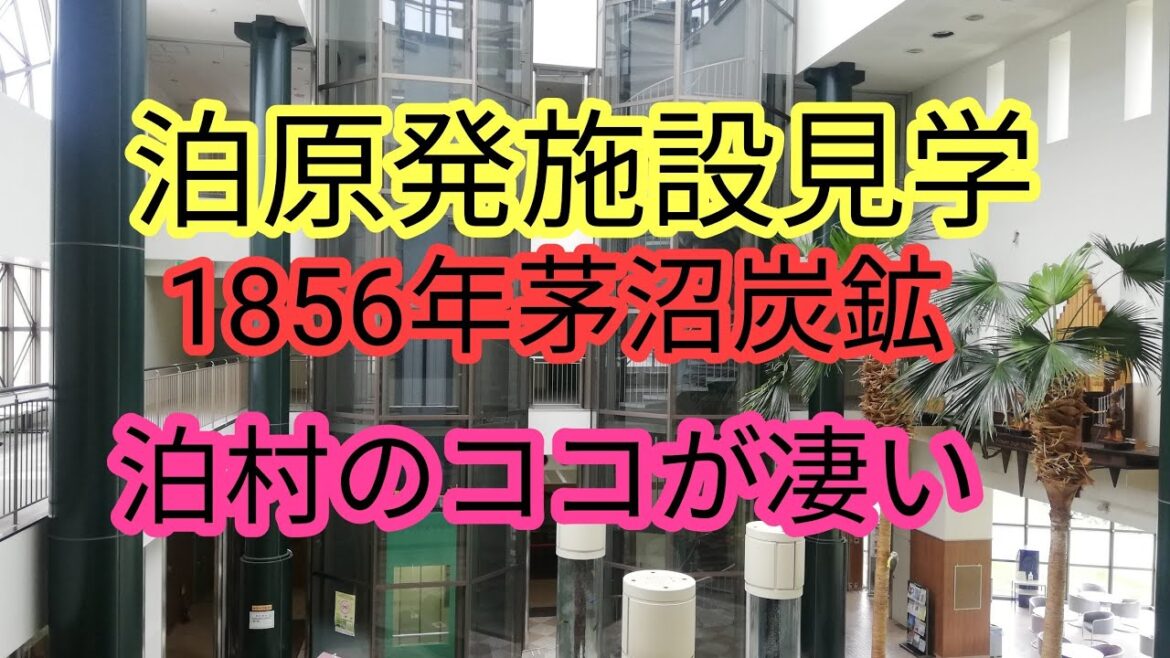 泊原発内部見学・茅沼炭鉱住宅・泊漁港など229号線