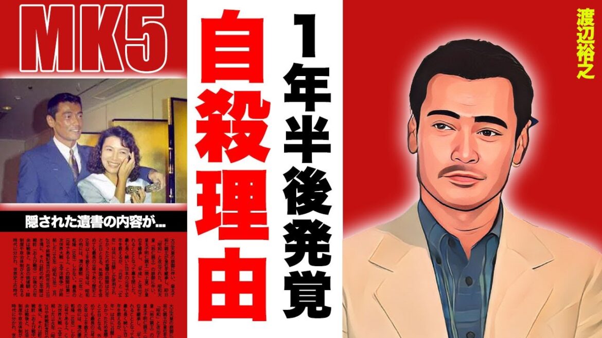 渡辺裕之の死後1年半後に発覚した自ら人生を終わらせた本当の理由…隠された遺書内容に驚愕!『リポビタンD』CMでお馴染み俳優が生前抱えていた難病…切ない晩年に涙腺崩壊! 渡辺裕之の死後1年半後に発覚した自ら人生を終わらせた本当の理由...隠された遺書内容に驚愕!『リポビタンD』CMでお馴染み俳優が生前抱えていた難病...切ない晩年に涙腺崩壊!