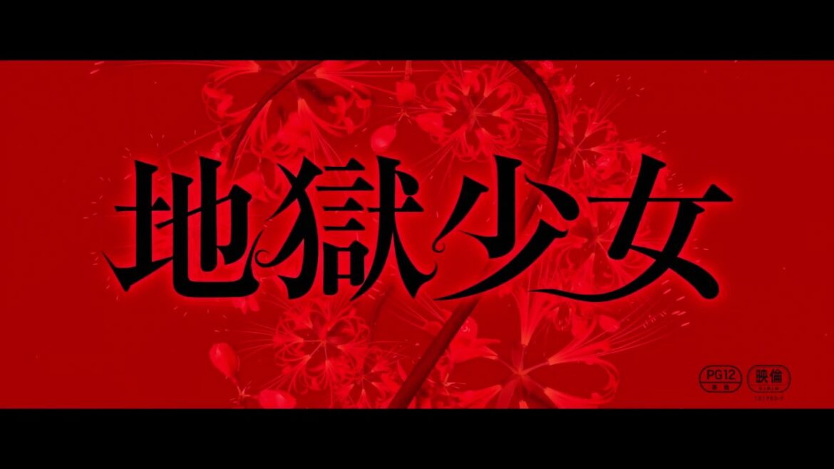 玉城ティナ主演！映画『地獄少女』特報映像