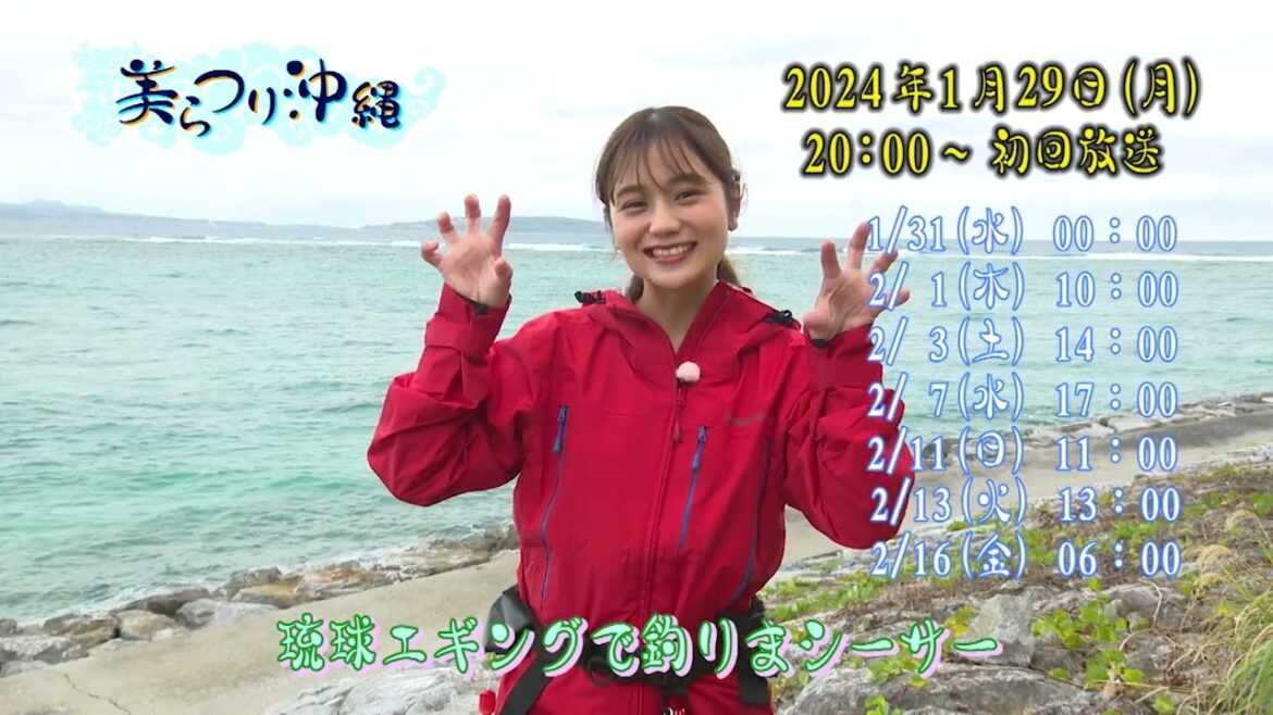 琉球エギングで釣りまシーサー（沖縄県）【釣りビジョン番組紹介】