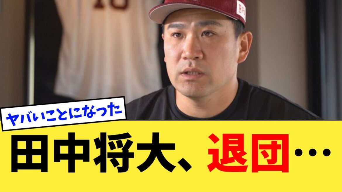 田中将大、まさかのとんでもないことになっていた…【なんJ反応】