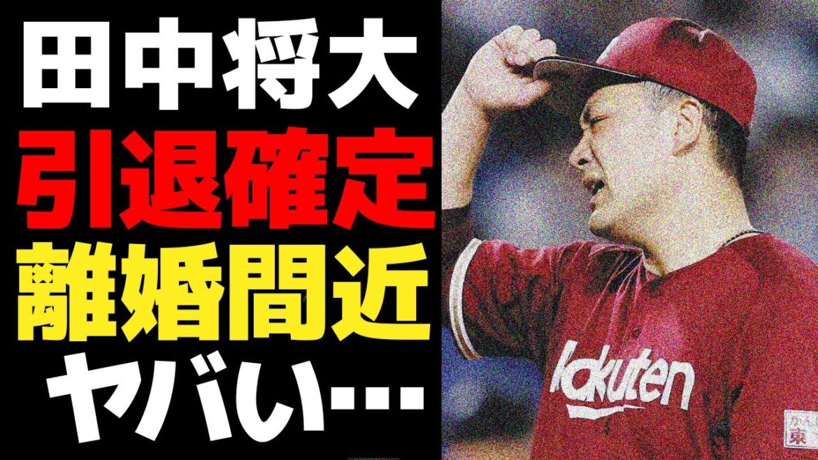 田中将大の引退と離婚が確定となった真相に絶句…離婚を決定づけた里田まいの”とある行動”がヤバすぎた…引退の布石とされる●●に驚愕！！【プロ野球】