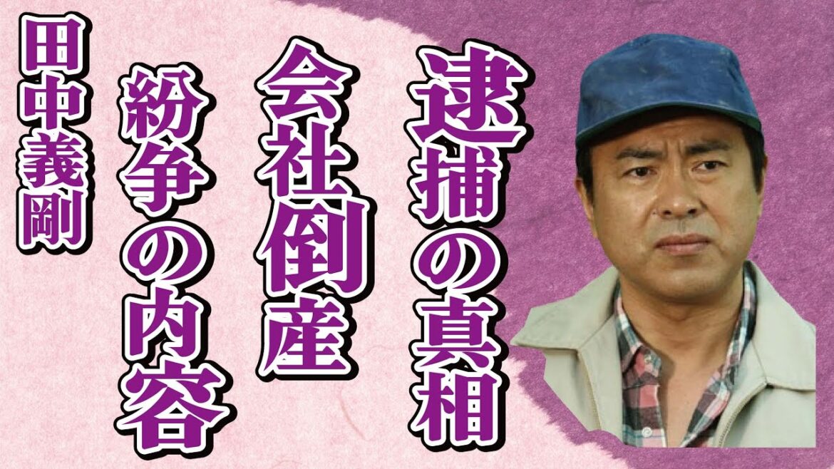 田中義剛の“逮捕”の真相…会社倒産の真意に言葉を失う…「花畑牧場」でも有名な元タレントのベトナム人との“紛争”の内容に驚きを隠せない…
